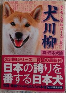 【中古】本　「犬川柳【真・日本犬論】」　辰巳出版株式会社