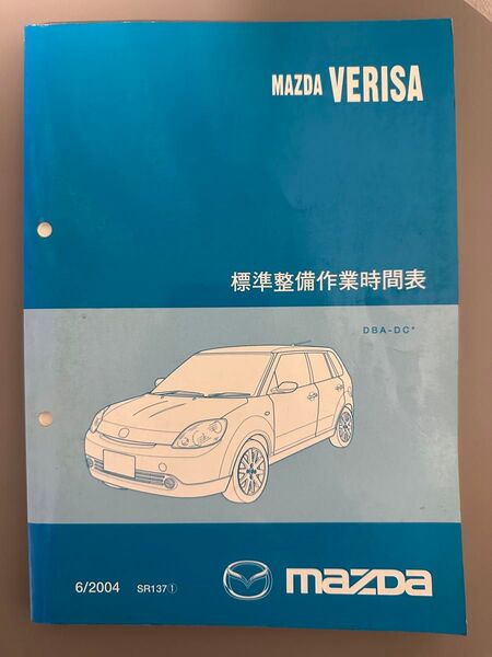 マツダ ベリーサ 標準整備作業時間表 純正 DBA-DC 2004年