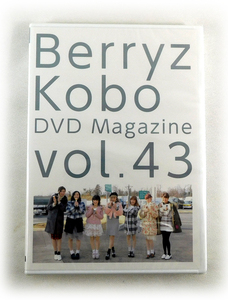 新品DVD「Berryz工房 DVD MAGAZINE Vol.43」DVDマガジン ベリーズ