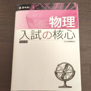 物理 入試の核心 改訂版