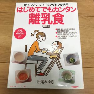 【中古】はじめてでもカンタン離乳食 電子レンジ・フリージングをフル活用！