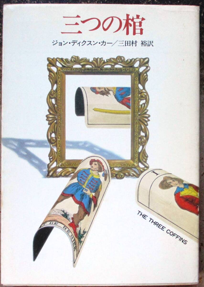 Yahoo!オークション -「ジョン ディクスン カー」(ミステリー