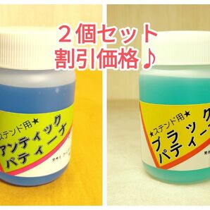 【割引価格♪】ブラックパティーナ&アンティークパティーナ2個セット♪