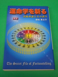 運命学を斬る　実践理論とその誤り　群松恵之介　アートブック本の森