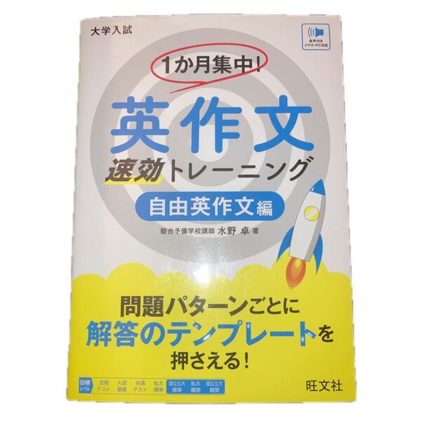 1か月集中!英作文速効トレーニング 大学入試 自由英作文編 水野卓/著