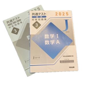 河合共通テスト問題集2025 数学ⅠA