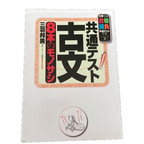 共通テスト古文8本のモノサシ (大学受験合格請負共通テスト対策シリーズ) 三羽邦美/著