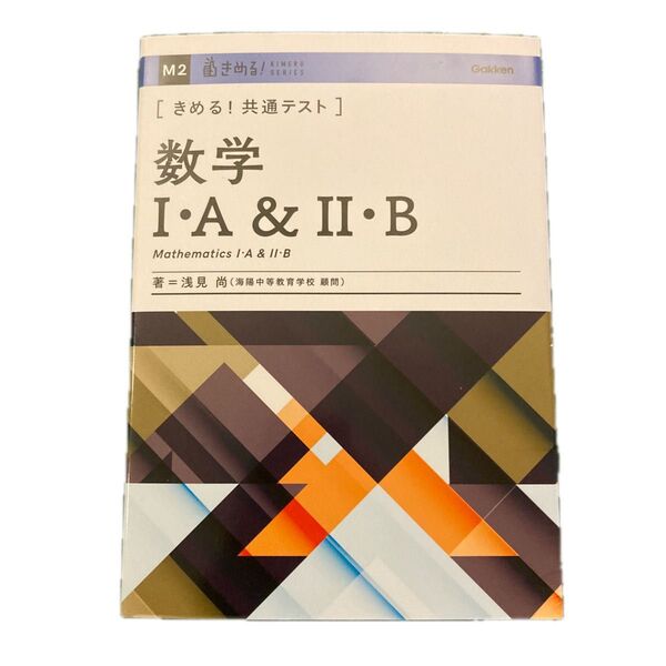 〈きめる!共通テスト〉数学1・A&2・B (KIMERU SERIES) 浅見尚/著