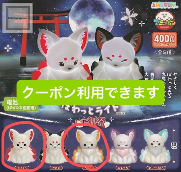 ちょコンと九尾さま ぽわっとライト 白狐祭 ういろう べっこう