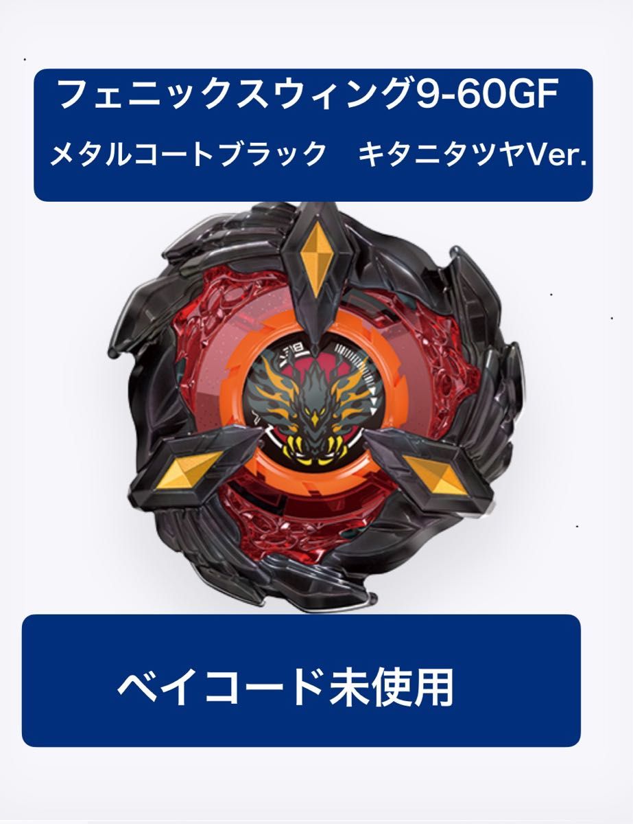 BX-23 フェニックスウイング9-60GF｜製品情報｜BEYBLADE X