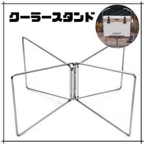 クーラースタンド コンテナボックス 折り畳み ステンレス キャンプ アウトドア