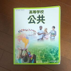 高等学校 公共 社会 帝国書院版