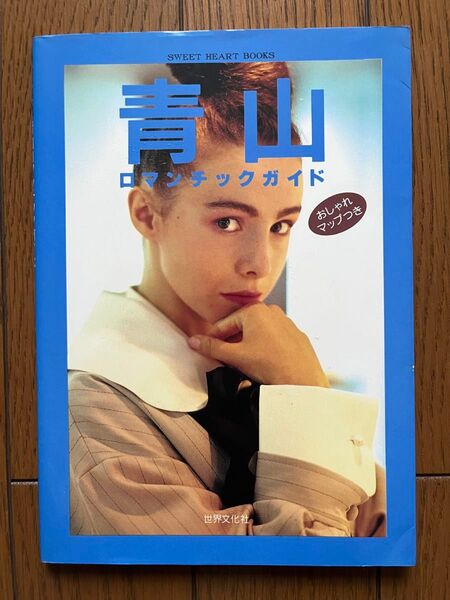 ☆ 青山ロマンチックガイド おしゃれマップつき 世界文化社 ☆