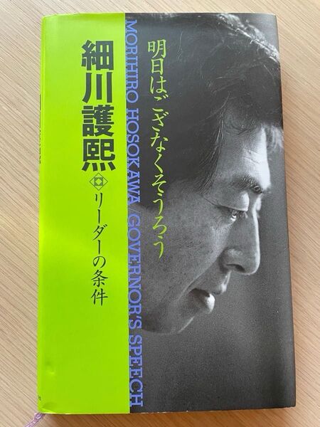☆細川護煕 リーダーの条件 明日はござなくそうろう ☆