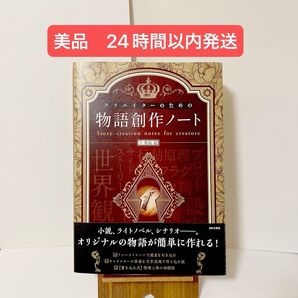 未使用美品 クリエイターのための物語創作ノート