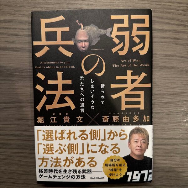 弱者の兵法 折られてしまいそうな君たちへの遺言 堀江貴文/著 斎藤由多加/著