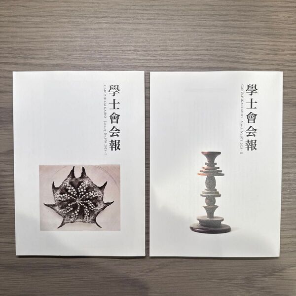 学士会会報 2025-I & 2025-II