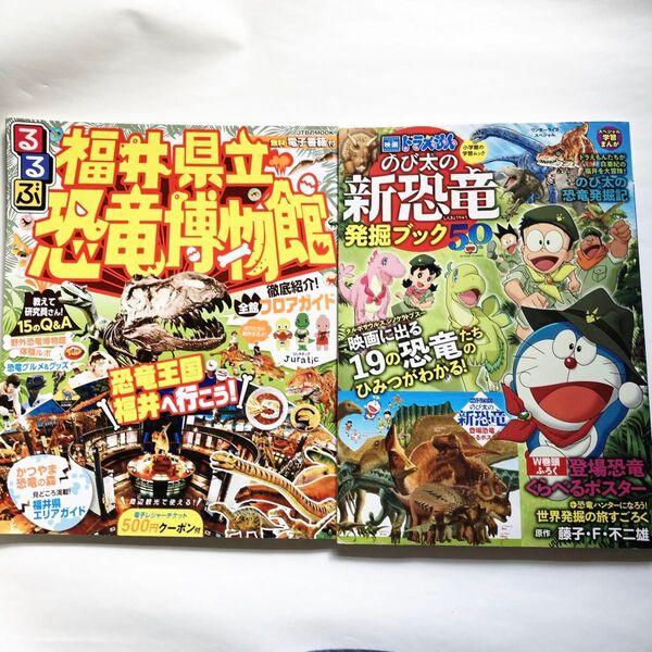 るるぶ 福井県立恐竜博物館 ドラえもん のび太の新恐竜発掘ブック 2冊セット