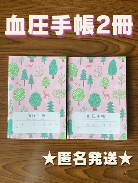 血圧手帳 (数値式) フォレスト 2冊 セット (ピンク)