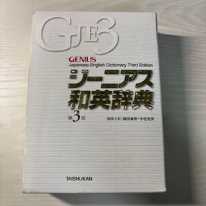 ジーニアス和英辞典 第3版 本体価格3850円 値下げ交渉お気軽にどうぞ!