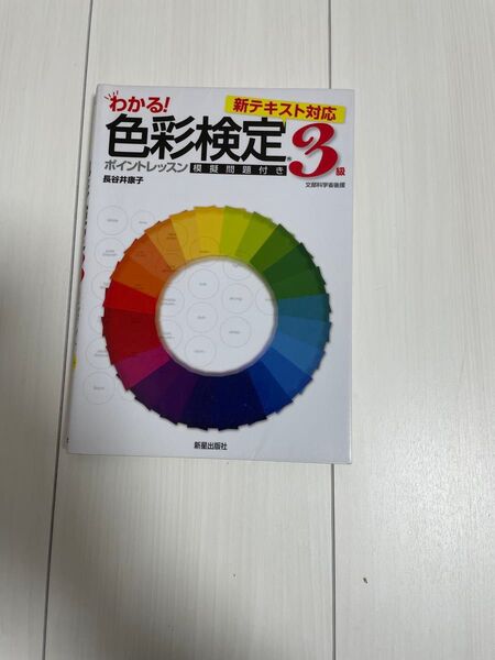 色彩検定3級 ポイントレッスン