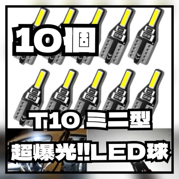 超お買い得!!【10個セット】お買い得!T10 高輝度LEDバルブ 爆光 ポジション ナンバー球 ルーム球カーテシ トランク 汎用