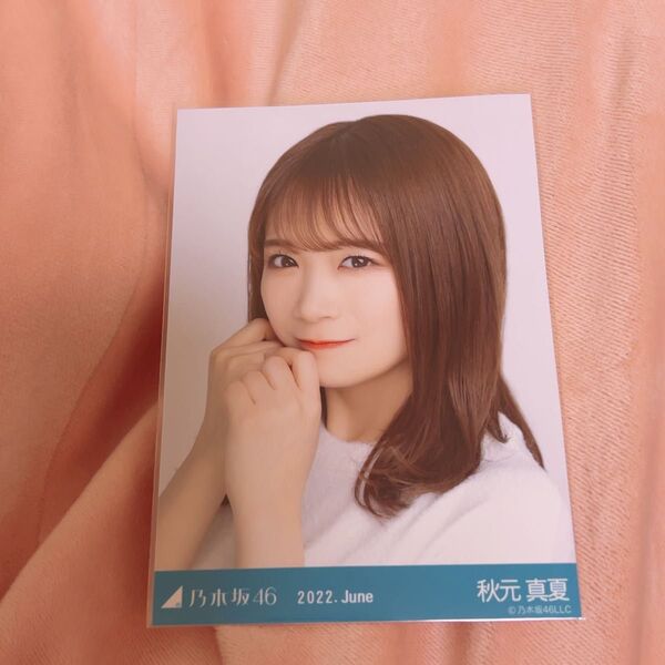 元乃木坂46 秋元真夏 生写真