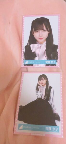 元日向坂46 齊藤京子 きょんこ 生写真