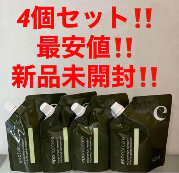 4個セット!最安値!新品!エポプレミアムヘマチン トリートメントエッセンス★詰替