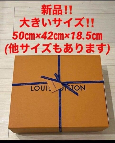 新品!ヴィトン 空箱 箱★マグネット開閉式 リボン メッセージカード★50㎝×42㎝×18.5㎝