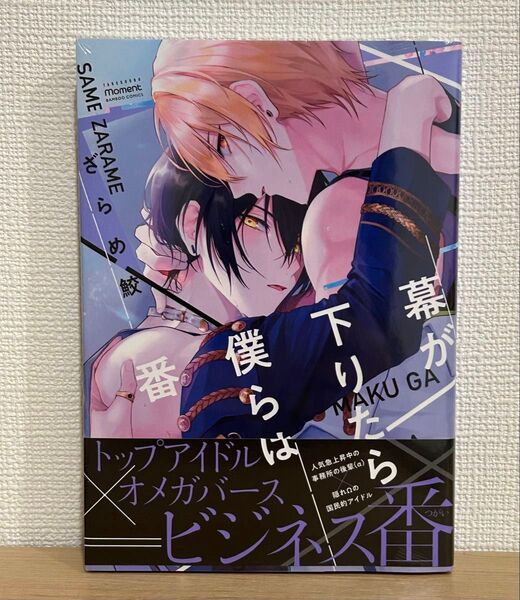 幕が下りたら僕らは番/ざらめ鮫