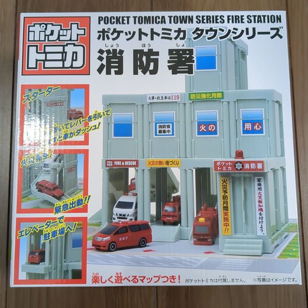 ポケットトミカ タウンシリーズ 消防署