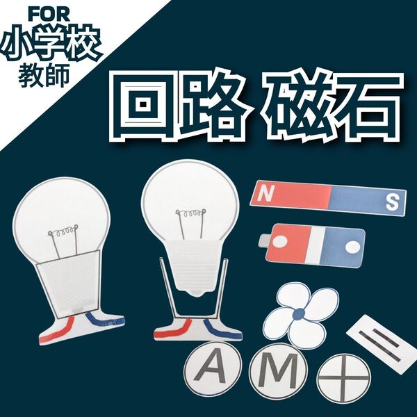 小学校教師用教材教具 小3 小4 理科 豆電球 磁石 電磁石 黒板掲示 授業準備