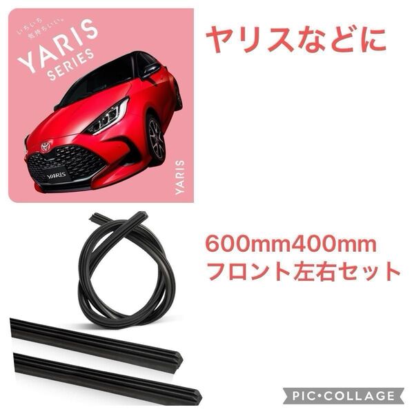 純正品 ワイパーゴム 600mm 400mm 新車外しヤリス 左右セット グラファイト加工