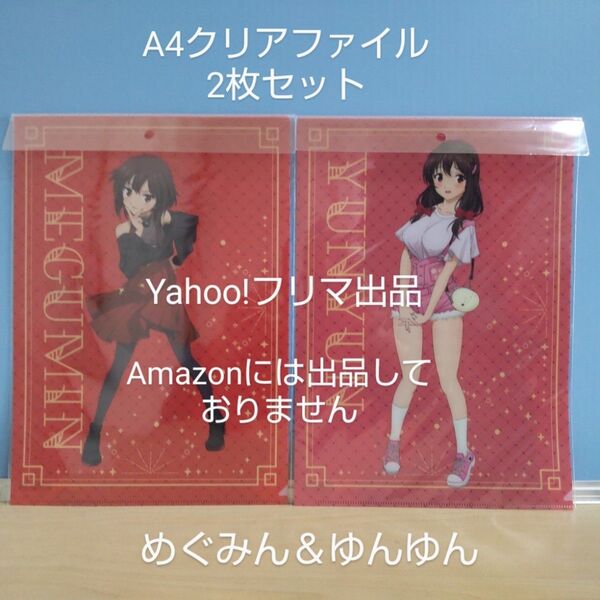 【未開封】この素晴らしい世界に爆焔を! この素晴らしい世界に祝福を! A4クリアファイル 2枚セット めぐみん&ゆんゆん このすば