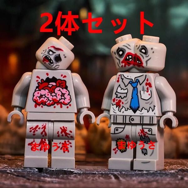 ★新作★【レゴ互換】ミニフィグ ゾンビ映画シリーズ人形 フィギュア2体セット