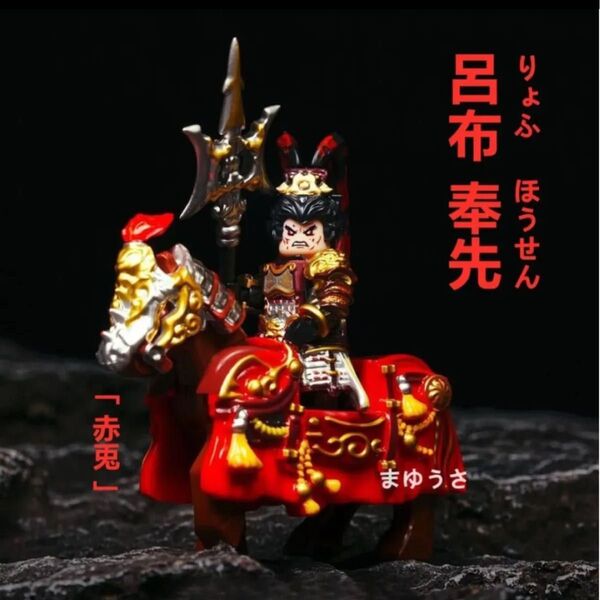 ★新作★数量限定【レゴ互換】ミニフィグ 三国志 呂布 人形+赤兎馬 フィギュア