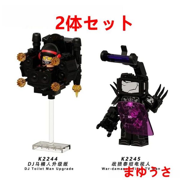 ★新作★【レゴ互換】ミニフィグスキビディトイレ 人形フィギュアセット2体