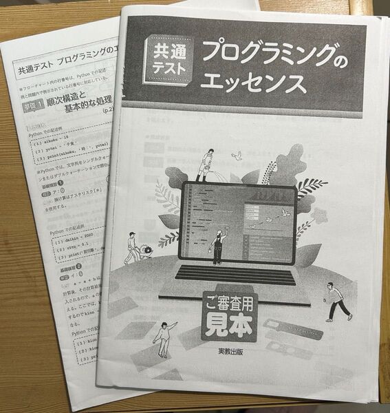 共通テスト プログラミングのエッセンス 実教出版編修部 参考書テキスト教材高校大学受験対策入試問題集情報理系