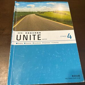 UNITE英語総合問題集 4訂版 STAGE 4)英語問題研究会 高校大学入試問題集参考書教材テキスト受験