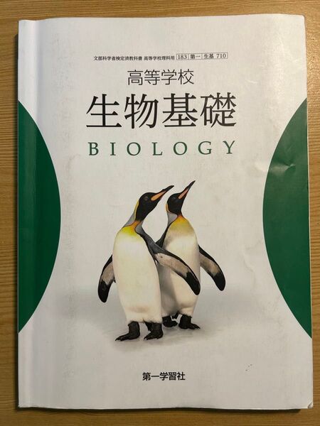 高等学校 生物基礎 BIOLOGY 第一学習社 生基 710 高校教科書 参考書テキスト教材大学受験対策入試高校理科理系