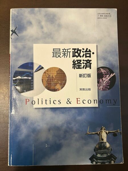 最新政治経済 新訂版 教科書高校社会 政経 テキスト教材