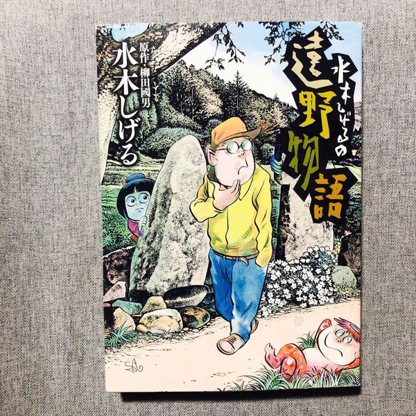 水木しげるの遠野物語 (Big Comics Special) 水木しげる/著 柳田國男/原作