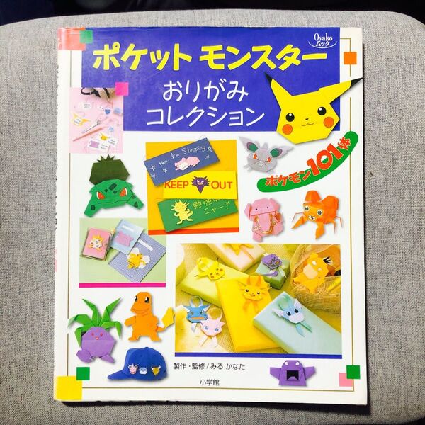 希少本】ポケットモンスターおりがみコレクション (Oyakoムック) みる かなた 監