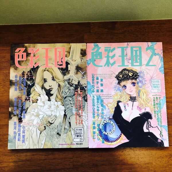 色彩王国 1~2 2冊まとめ売り 姫川ふるる Comickers book芸術芸能エンタメアート