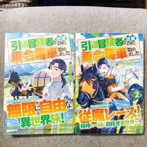 初版・帯付き】引退冒険者は従魔と共に乗合馬車始めました 1~2巻 全巻 アマゴリオ/著
