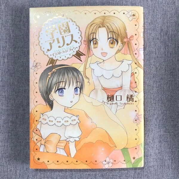 学園アリス イラストファンブック (花とゆめコミックススペシャル) 樋口 橘 著 初版
