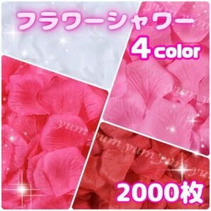 フラワーシャワー 2000枚 結婚式 ウェディングパーティー ディスプレイ造花 ピンク系