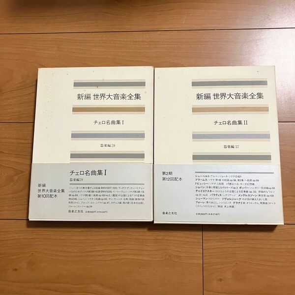 新編世界大音楽全集 チェロ名曲集I・II 全2巻セット