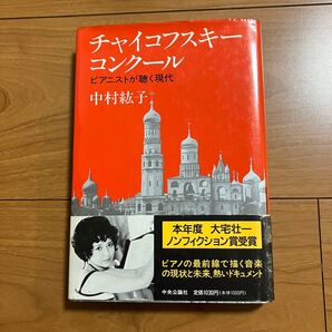 チャイコフスキーコンクール ピアニストが聴く現代 中村紘子